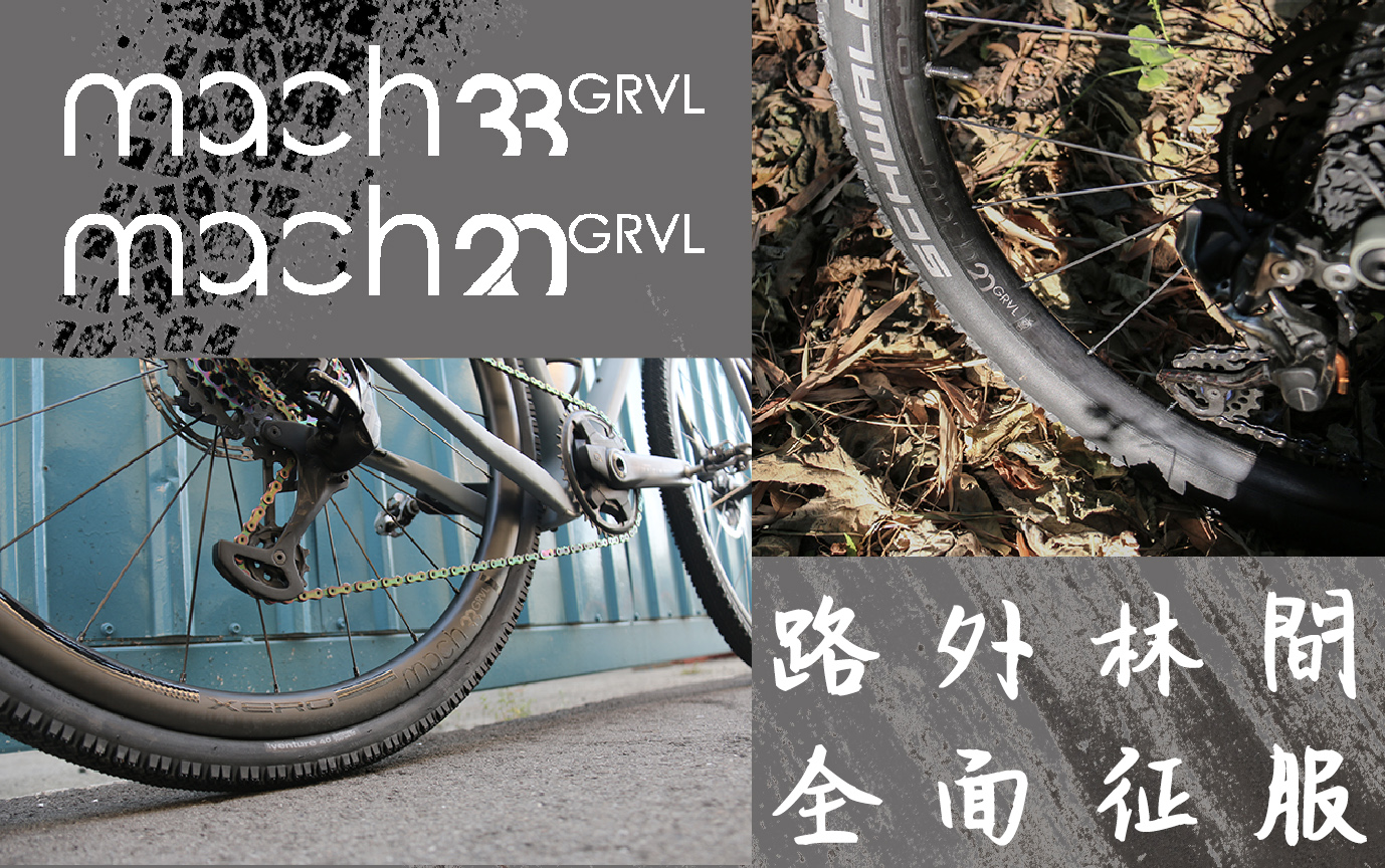 XERO GRVL系列登場 - 路外林間全面征服！