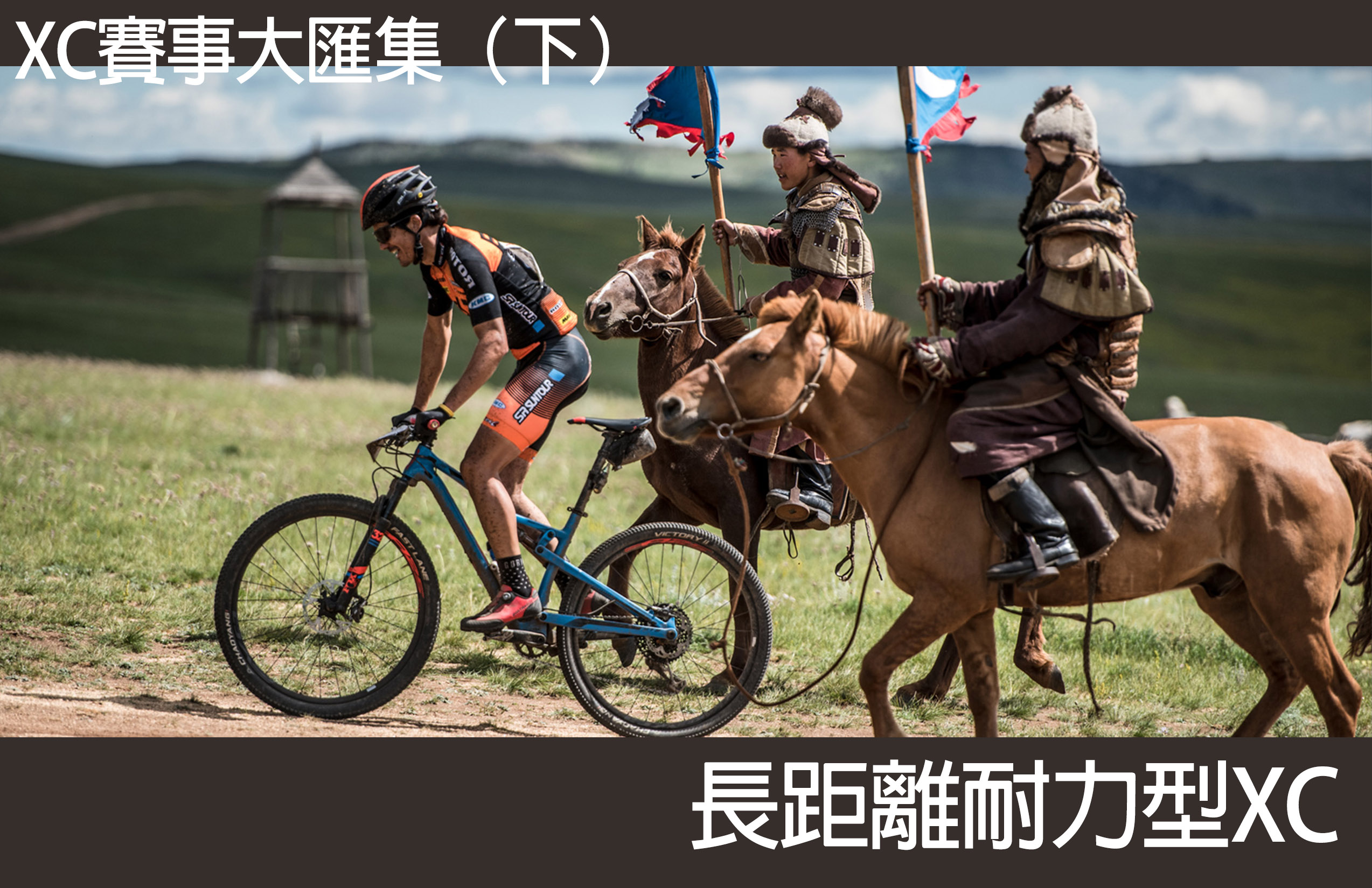 來騎MTB Chapter 3 - XC賽事大匯集（下）