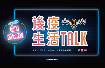 XERO | 後疫生活Talk