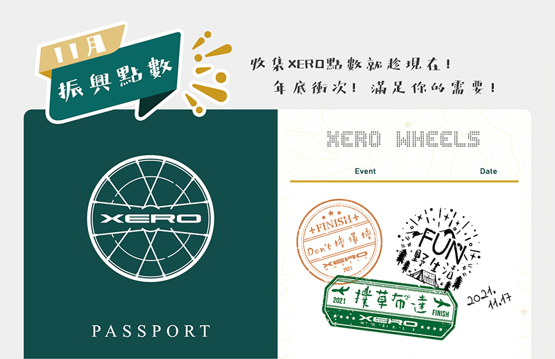 品牌活動 |  11月護照任務活動