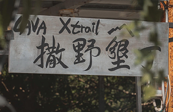 LAVA Xtrail｜物超所值的墾丁越野嘉年華活動